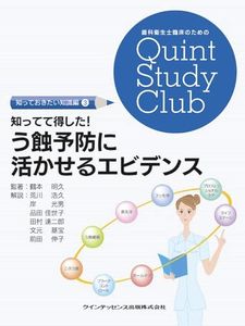 Know They Obtained was! Caries Prevention in Ikaseru Evidence (Quint Study Club for The Dental Hygienist Clinical) (Know Quint Study Club for The Dental Hygienist Clinical)