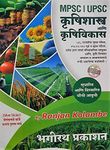 MPSC - UPSC Krushishastra aani Krushivikas [paperback] Ranjan Kolambe [Jan 01, 2019]…