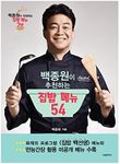 Baek jong won korea Home cooking recipe 54 (Korean edition2)