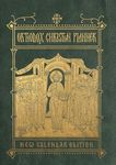 2025 Orthodox Christian Planner (a5 format): New Calendar Edition