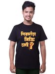 Jolchobi Sirdara Bikri Nei Bengali Graphic Tshirt Unisex Clasic Regular Fit Pure Cotton T-Shirt with Round Neck, Half SleeveTshirt (in, Alpha, XL, Regular, Black)