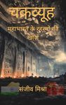 चक्रव्यूह: Chakravyuh (Hindi) महाभारत के रहस्यों से भरपूर एक्शन से भरपूर थ्रिलर An action-packed thriller filled with mysteries of Mahabharata: महाभारत के रहस्यों की खोज (Hindi Edition)