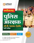 Chhattisgarh Police Constable GD/Driver/Trademen Recruitment Exam Hindi | Based on Latest Syllabus and Exam Pattern | Solved Previous Year Questions Papers | With Latest Current Affairs