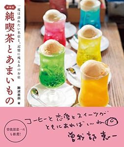 新装版 純喫茶とあまいもの: 一度は訪れたい名店と、記憶に残るあのお店