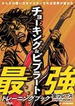 チョーキング＆ビブラート最強トレーニングブック ～からだの使い方をマスターすれば世界が変わる～【全フレーズYouTube連動】