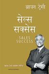 Sales Success: Brian Tracy Success Series (Hindi)