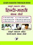 Learn Marathi Through Hindi(Hindi To Marathi Learning Course) (Marathi Edition)