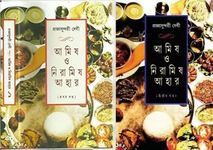 Amish O Niramish Ahar Vol.1 & 2 Set || আমিষ ও নিরামিষ আহার ১ এবং ২