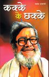 Kakke Ke Chhakke (कक्के के छक्के) [Paperback] Kaka Hathrasi