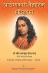 Scientific Healing Affirmations in Hindi | आरोग्यकारी वैज्ञानिक प्रतिज्ञापन | by Paramahansa Yogananda author of Autobiography of a Yogi Kathamrit | for Self Help, Healing, Success, Habits, Will Power