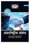 Quick Book Antarrashtriya Sambandh In Hindi Quick Books Internatio