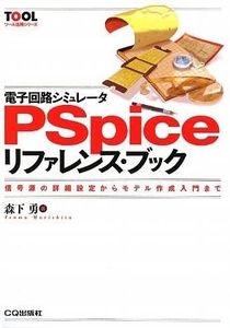 Electronic Circuit Simulator PSpice Reference Book - from The Detailed Setting of The Signal Source to The Model Creation Introduction (Tool Utilizing Series)