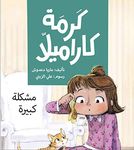 ‫مشكلة كبيرة: (Muslim books for children) (Arabic Book series for kids 3)‬