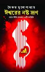 Ishwarer Noshto Bhrun | Bengali Dark Fantasy Stories | Bangla Galpo | Bengali Book for Adults