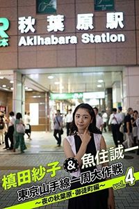 槙田紗子＆魚住誠一 