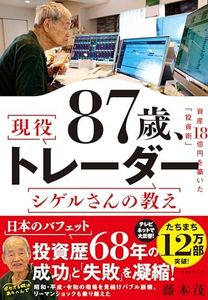 87歳、現役トレーダー シゲルさんの教え　 資産18億円を築いた「投資術」