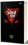 Anolkhi Disha - Bhag-2 (Marathi Edition)