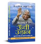 Aasmaan Se Oonchi Udaan by Dr. APJ Abdul Kalam | Inspiring Life Lessons and Achievements | A Must-Read Guide to Motivation, Positive Outlook and Overcoming Challenges - Hindi Edition