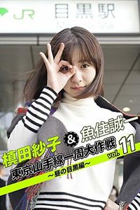 槙田紗子＆魚住誠一 