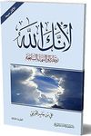 كتاب لانك الله رحلة الى السماء السابعة على بن جابر الفيفي دار الحضارة للنشر والتوزيع Because You Are The God Arabic Paperback