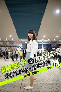 槙田紗子＆魚住誠一 