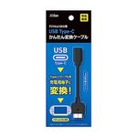 アクラス PSVita用 USB Type-C かんたん変換ケーブル