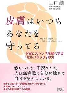 皮膚はいつもあなたを