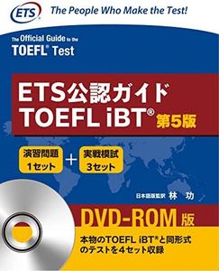 ETS公認ガイド TOEFL iBT <第5版> DVD-ROM付(日本語訳解説版)