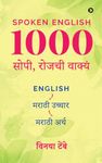 Spoken English 1000 Daily Use Sentences / Spoken English - 1000 सोपी, रोजची वाक्यं : English - Marathi Pronunciation - Marathi Meaning / English - मराठी उच्चार - मराठी अर्थ