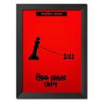 inspire TA Hirak Rajar Deshe Movie By Satyajit Ray Iconic Bangla Movie Framed Poster Paintings For Studio & Living Room Wall Frames, Wall Posters (12 inches x 9inches)