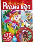 Ryzhiy KOT 4/2023 Fat Red Cat Crosswords Magazine in Russian Scanword Sudoku Brain Teaser Big Collection Book Word Puzzles 148 Pages Krossvord Кроссворды Сканворды Судоку Журнал Сборник на Русском