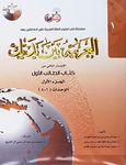 Arabic Between Your Hands Textbook: Level 1, Part 1 (With MP3 CD) (Arabic Edition)