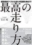 最高の走り方: 超効率的「ベストな1歩」が記録を伸ばす! (実用単行本)