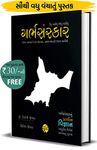 Garbh Sanskar - jevu vavishu aevu lanishu (Pregnancy vishe nu A to Z Guidance) (Gujarati): ગર્ભસંસ્કાર - જેવું વાવીશું એવું લણીશું (Gujarati Edition)