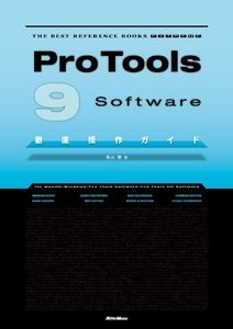 Pro Tools 9 Software徹底操作ガイド (THE BEST REFERENCE BOOKS EXTREME)