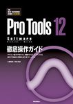 ProTools12 Software徹底操作ガイド やりたい操作や知りたい機能からたどっていける 便利で詳細な究極の逆引きマニュアル (THE BEST REFERENCE BOOKS EXTREME)