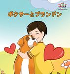 Boxer and Brandon (Japanese Book for Kids): Children's Book in Japanese Language (Japanese Bedtime Collection)