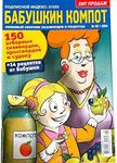 02/2024 Babushka's Kompot Russian Crosswords Scanwords Sudoku Magazine Anecdotes Recipes Collection from Granny Word Puzzle Book 82 Pages Бабушкин Компот Кроссворды Сканворды Судоку Журнал на Русском