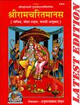 Shri Ram Charit Manas (Marathi) (Gita Press, Gorakhpur) (Sachitra, Mota Type) / Marathi ShriRamCharitManas / Marathi Sri Ramcartiamanasa / RamCharitManas / RamCharit Manas (Code 1314)(Geeta Press)