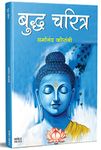 Budha Charitra, Tathagat Bhagwan Gautam Buddha Books In Marathi, Biography Book, Dharmanand Kosambi, Jatak Katha : Jataka Tales Buddhism Sangrah Ani Tyancha Dhamma Aani Dharma And His Dhama