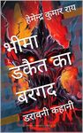 भीमा डकैत का बरगद: डरावनी कहानी (Horror for Young Book 25) (Hindi Edition)