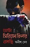 Ami Serial Killer Bolchi | Thriller and Crime Stories & Novels | Bengali Collection