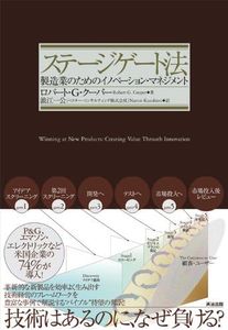 Innovation Management for the manufacturing industry - Stage gating (2012) ISBN: 4862761518 [Japanese Import]