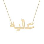 Arabic name necklace, 925k sterling silver with gold plated, arabic name necklaces