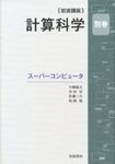 Supercomputer (Iwanami course computational science extra issue) (2012) ISBN: 4000113070 [Japanese Import]