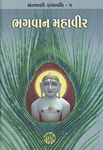 Bhagavan Mahavir (Gujarati Edition)