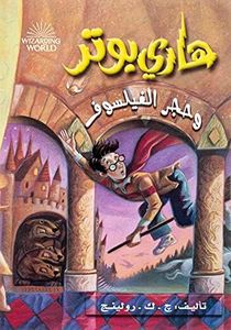 هاري بوتر وحجر الفيلسوف - Harry Potter Series (Arabic Edition)