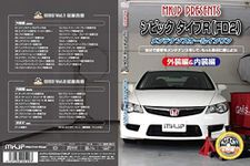 シビックタイプR(FD2) メンテナンスオールインワンDVD 内装&外