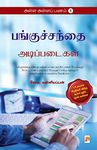 அள்ள அள்ளப் பணம் 1 -பங்குச்சந்தை: அடிப்படைகள் / Alla Alla Panam 1 - Panguchanthai: Adippadaigal (Tamil Edition)