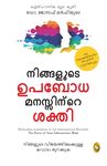 The Power of Your Subconscious Mind (Malayalam)